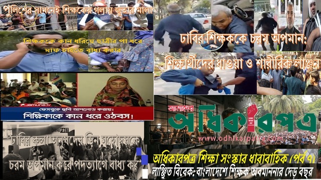 লাঞ্ছিত বিবেক: বাংলাদেশের শ্রেণিকক্ষে বিষণ্ণতার দেড় বছর, মব-যন্ত্রণায় বিপন্ন মশালবাহীদের মাঝে আস্থা পুনরুদ্ধারের পাঁচ দফা